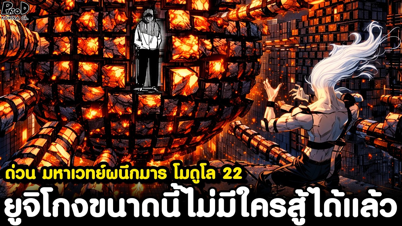 ด่วน มหาเวทย์ผนึกมาร โมดูโล22 - อายุขัยที่เหลืออีก300ปีของยูจิ & มาฮิโตะ โดนกระทืบยับ KOMNA CHANNEL