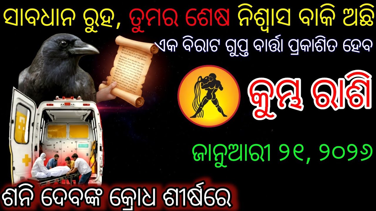 କୁମ୍ଭ ରାଶି,ସାବଧାନ,ଏକ ବଡ଼ ସଙ୍କଟ ଆସୁଛି,Kumbha Rashifala 2026Aquarius horoscope odia