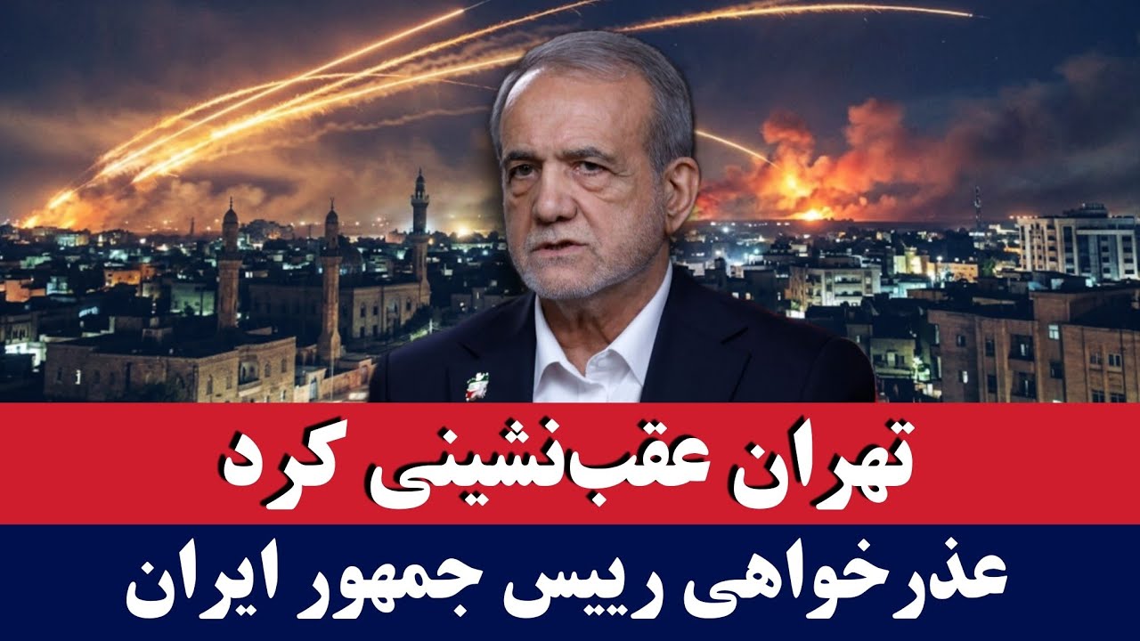 خبر: ایران عقب‌نشینی کرد