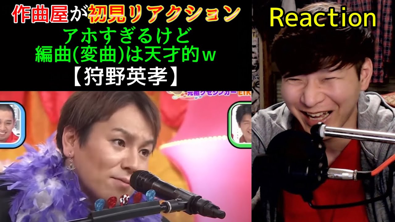 作曲屋がリアクションするクセがスゴい【狩野英孝】「ドラえもん」「猫」「天体観測」「炎」「キセキ」「innocent world」