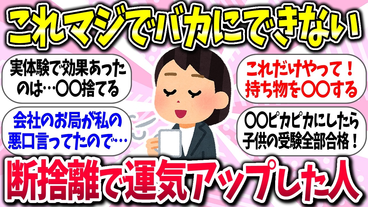 【聞き流し有益】『断捨離で運気アップした人の話』教えて【ガルちゃんまとめ】/518