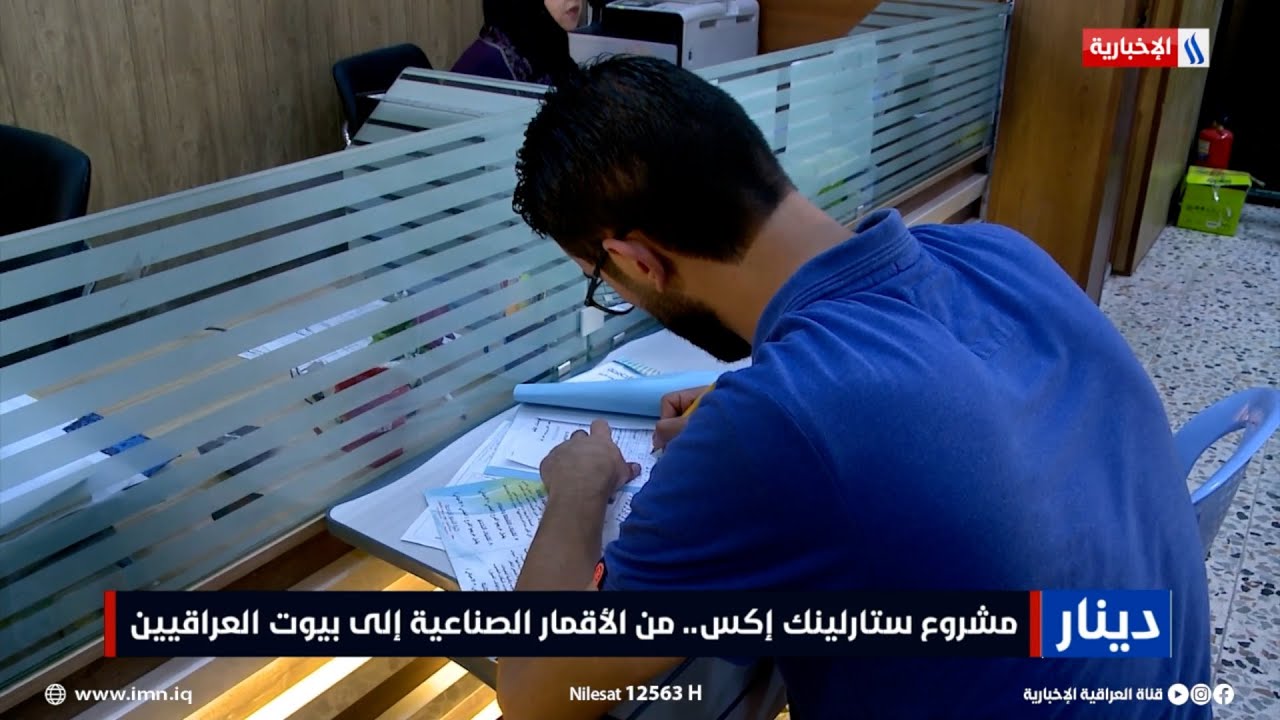 دينار | مشروع ستارلينك إكس.. من الأقمار الصناعية إلى بيوت العراقيين | تقرير زيد المصطاف
