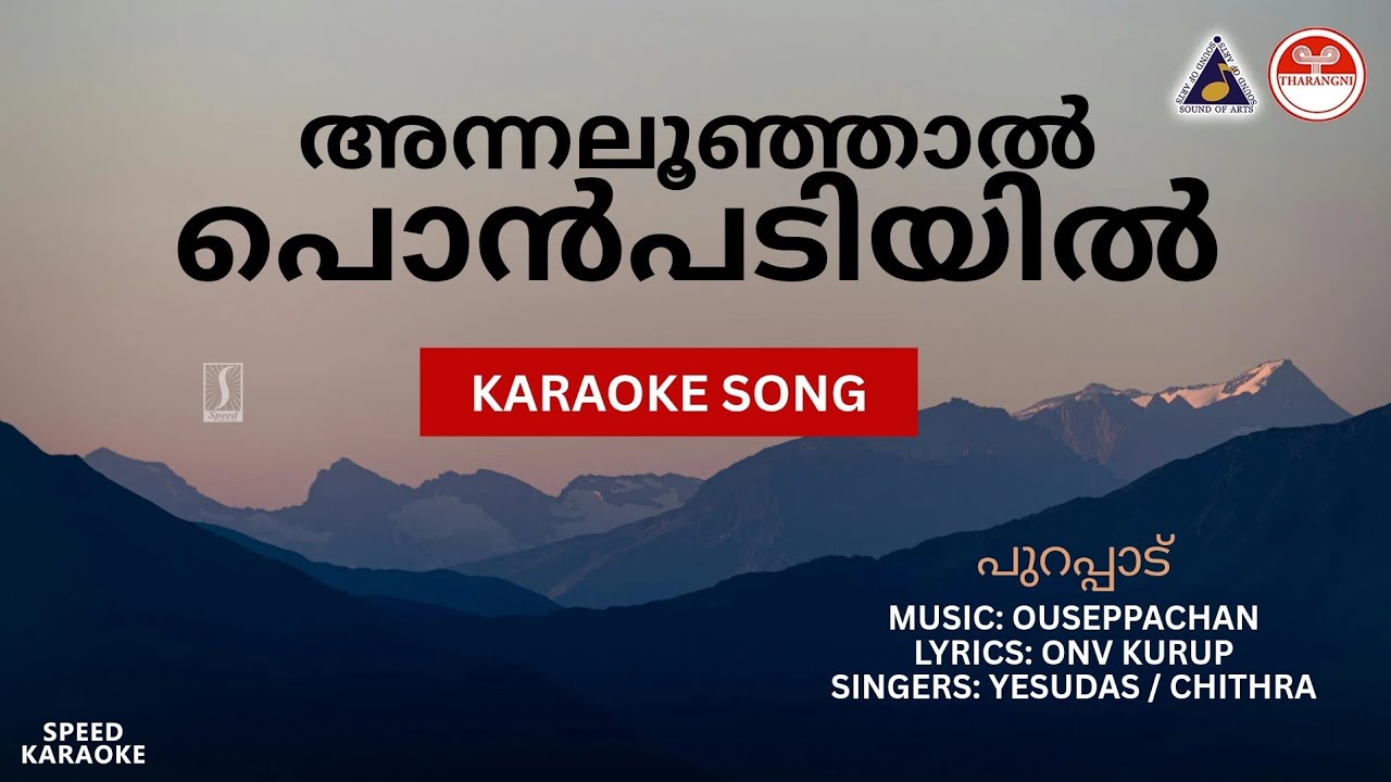 അന്നലൂഞ്ഞാൽ പൊൻപടിയിൽ - പുറപ്പാട് | HD Karaoke with Lyrics | Ouseppachan | ONV Kurup | Solo Karaoke