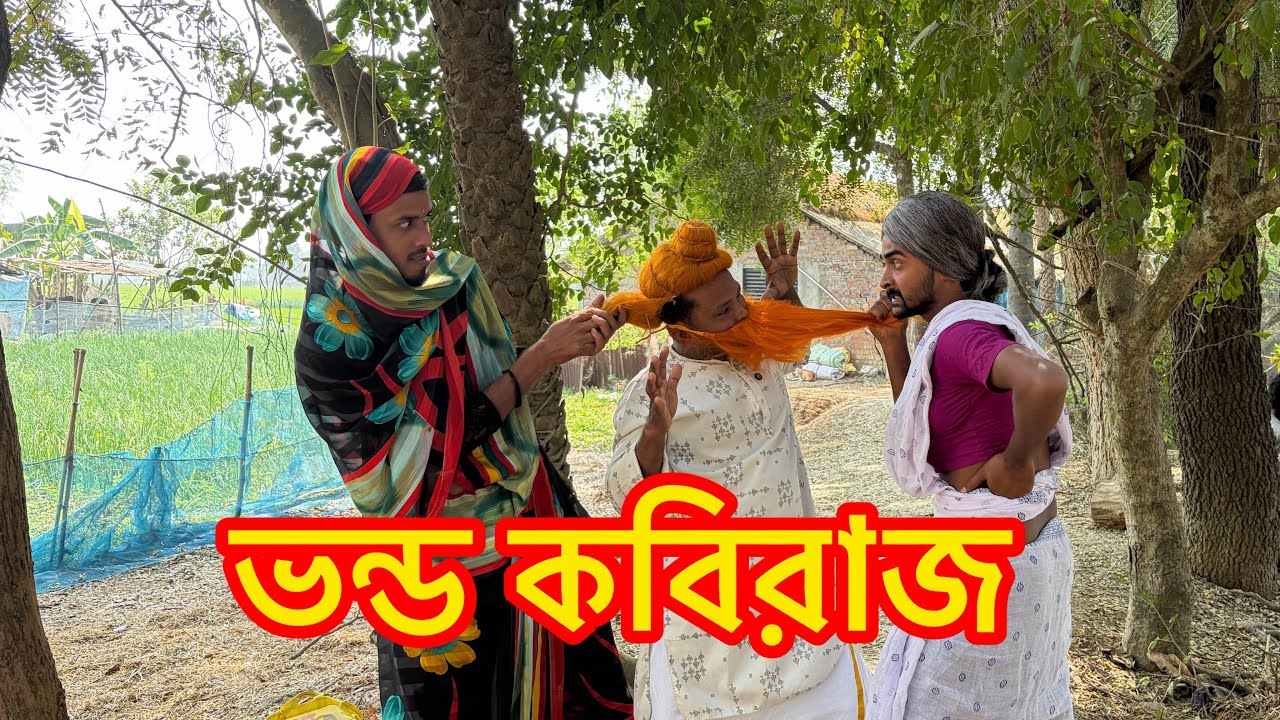 ভন্ড কবিরাজ 🤣🌿 | Md Sahil Bangal Comedy