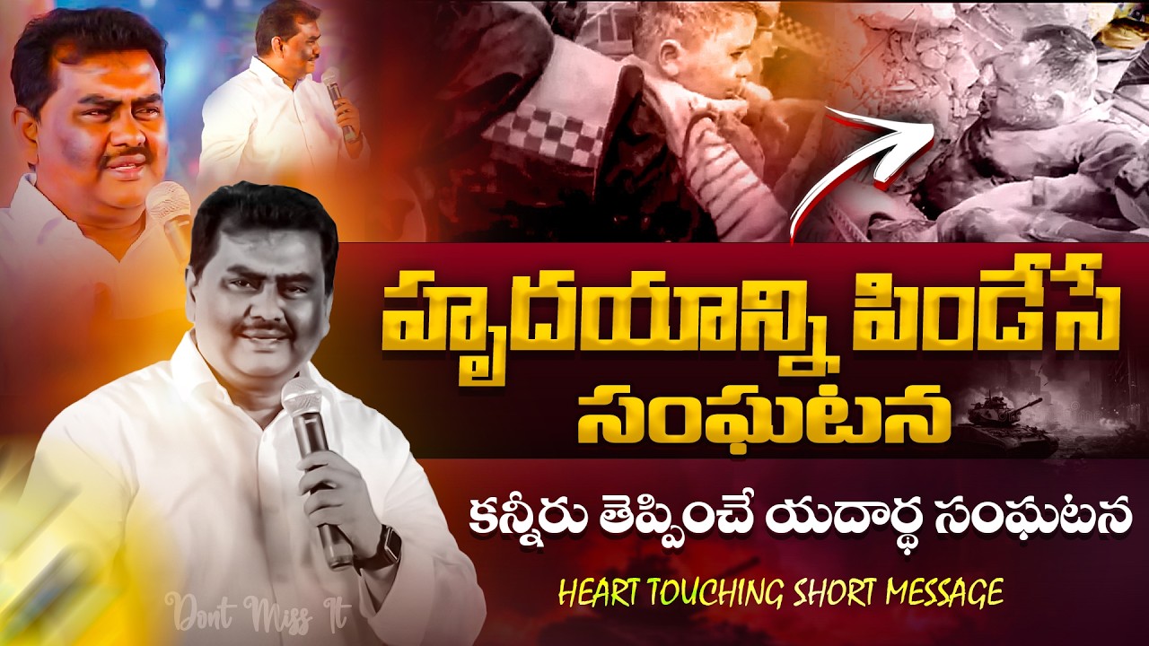హృదయాన్ని పిండేసే సంఘటన !! #love #telugu #shortmessage #solomonanna #ypm #christian