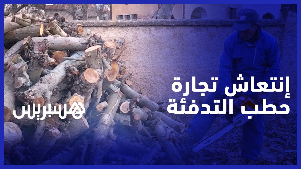 تزامنا مع موجة البرد وتساقط الثلوج..تجارة حطب التدفئة تزدهر بإقليم إيموزار كندر