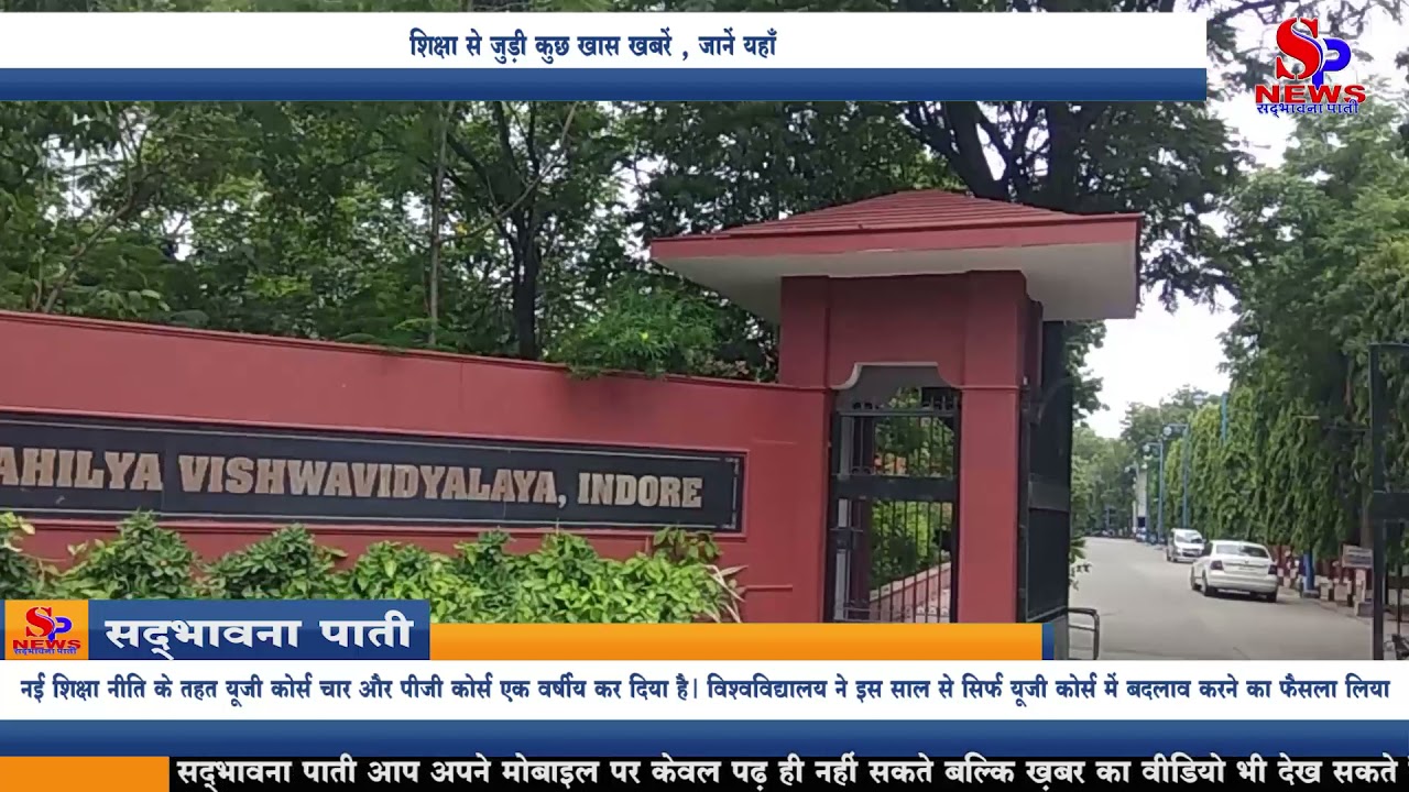 Indore Education News - शिक्षा से जुड़ी कुछ खास ख़बरें , जानें यहाँ |