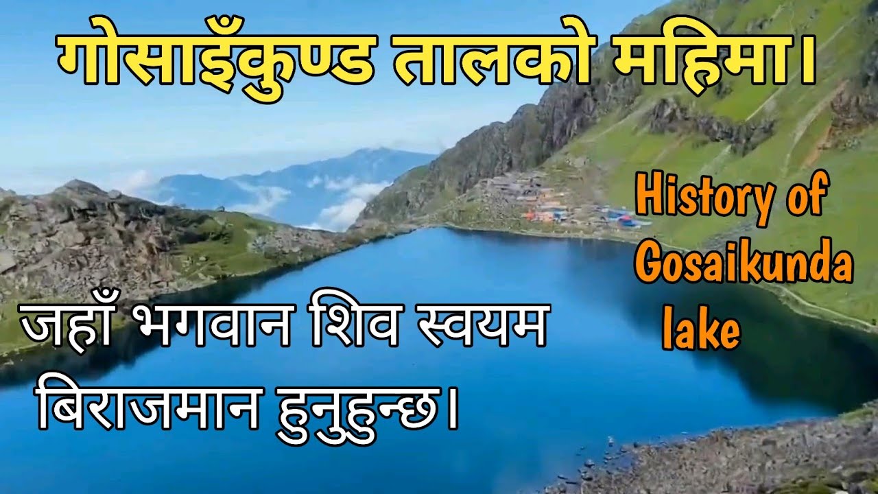 गोसाइँकुण्ड तालको महिमा । जहाँ भगवान शिव स्वयं  बिराजमान हुनुहुन्छ । HISTORY OF GOSAIKUNDA ।
