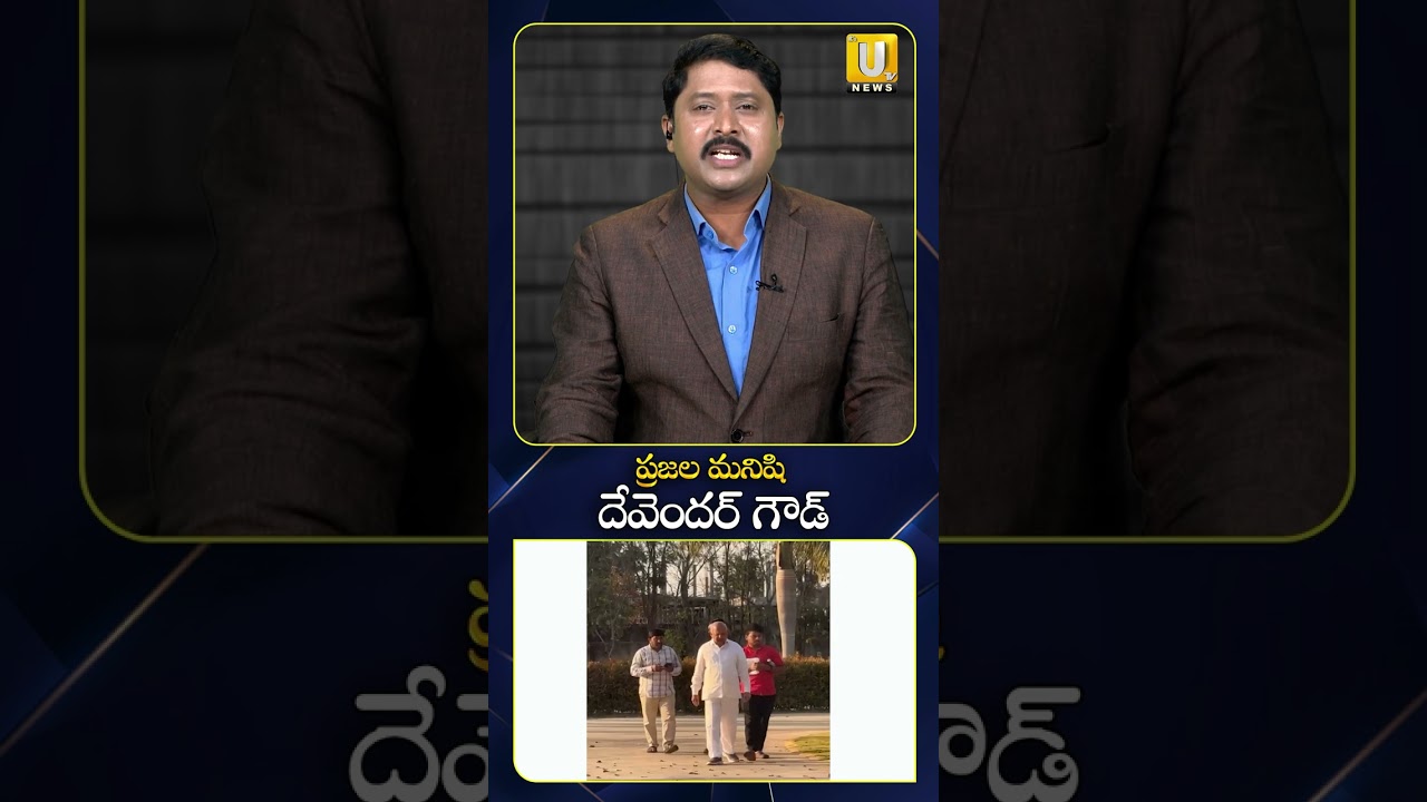 ప్రజల మనిషి దేవెందర్ గౌడ్ #devendergoud #tdpseniorleader #ytshorts #itsutvnews