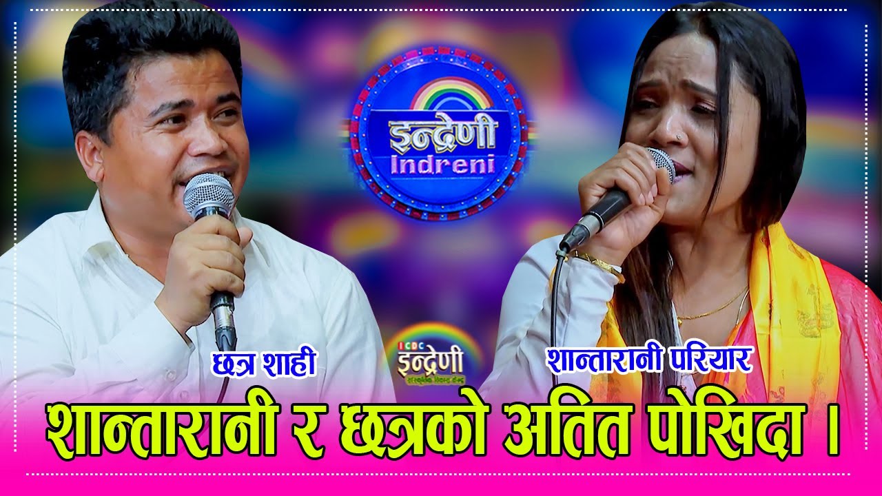 Chhatra_Shantarani शान्तारानी परियार र छत्र शाहीका बिच यस्तो सम्बन्ध रहेछ, दोहोरीमै भयो छताछुल्ल ।
