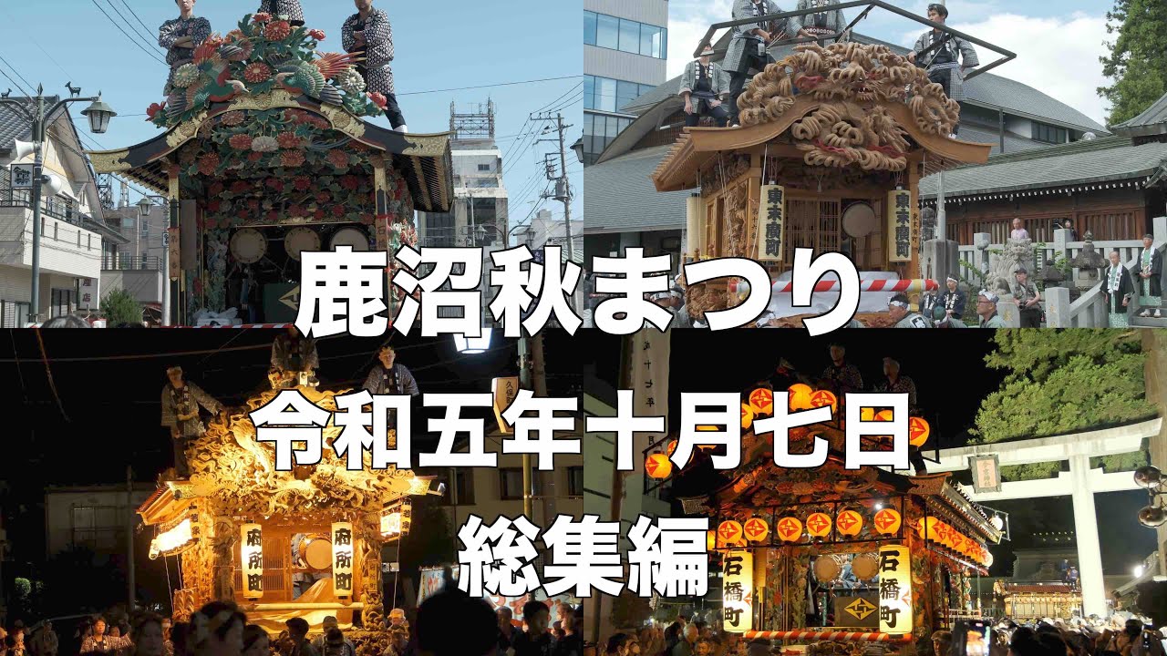 鹿沼秋まつり 総集編