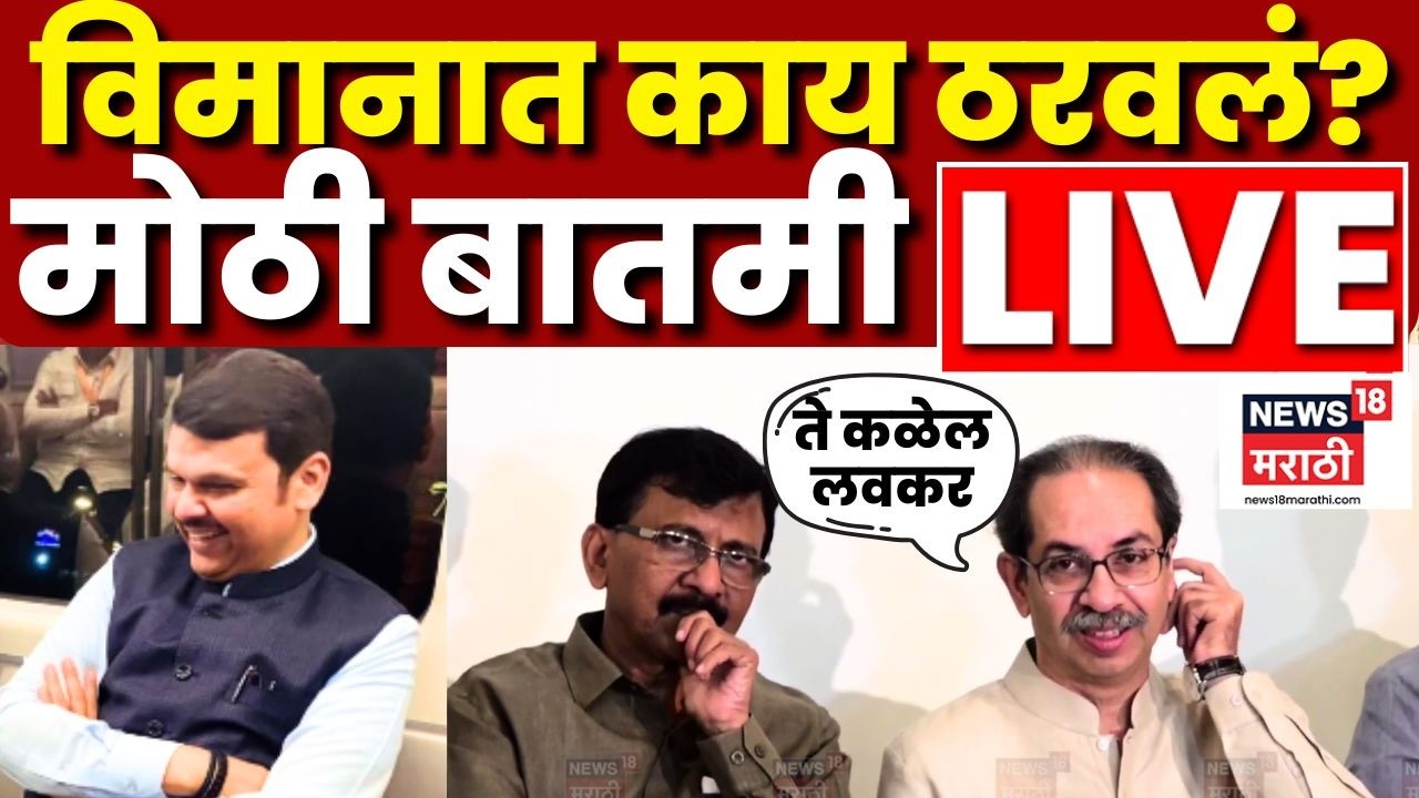 Uddhav Thackeray Parbhani LIVE | Devendra Fadnavis यांच्याशी चर्चा? ठाकरे उचलणार मोठं पाऊल? N18L