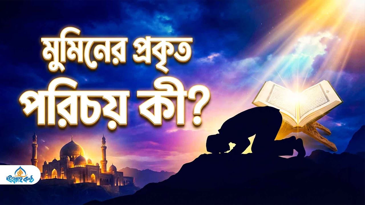 আপনি কি মুসলমান? একবার মন দিয়ে শুনুন: ঈমানি আত্মপরিচয় ও একজন মুমিনের প্রকৃত বৈশিষ্ট্য |