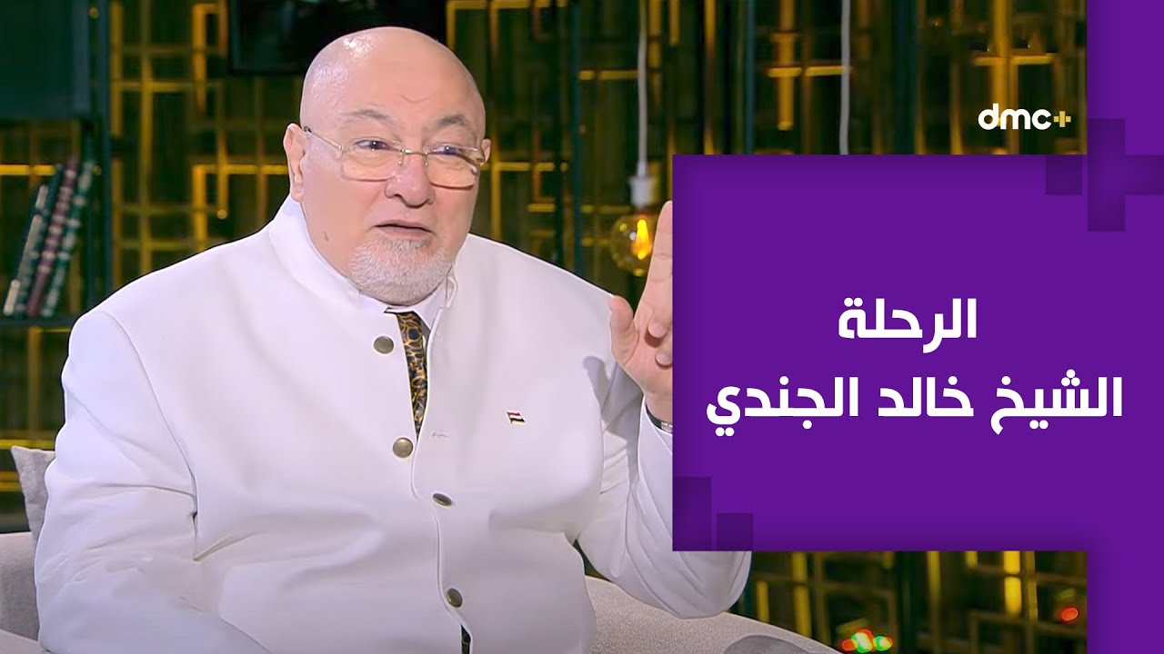 برنامج الرحلة الموسم الثاني | الحلقة الأولى | الشيخ خالد الجندي في ضيافة ريهام السهلي