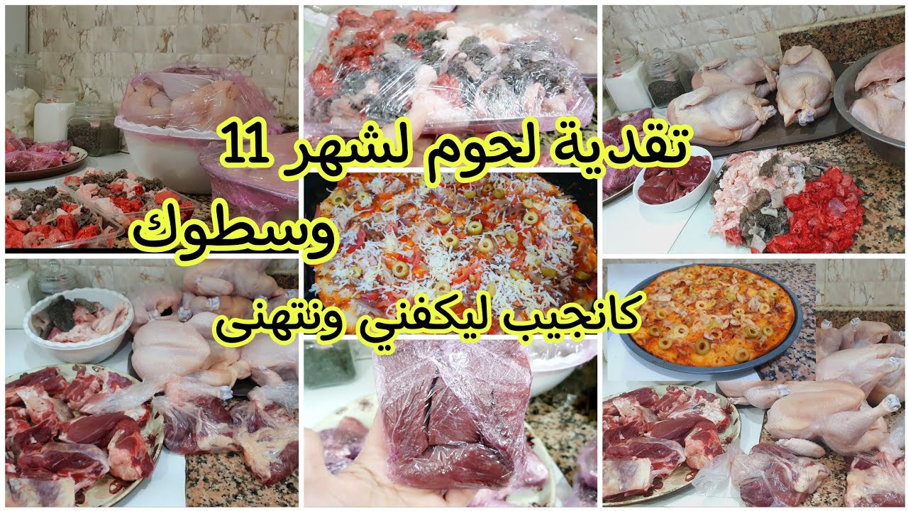 تقدية لحوم لشهر 11 وسطوك💰خديت ليكفيني فالشهر كامل 