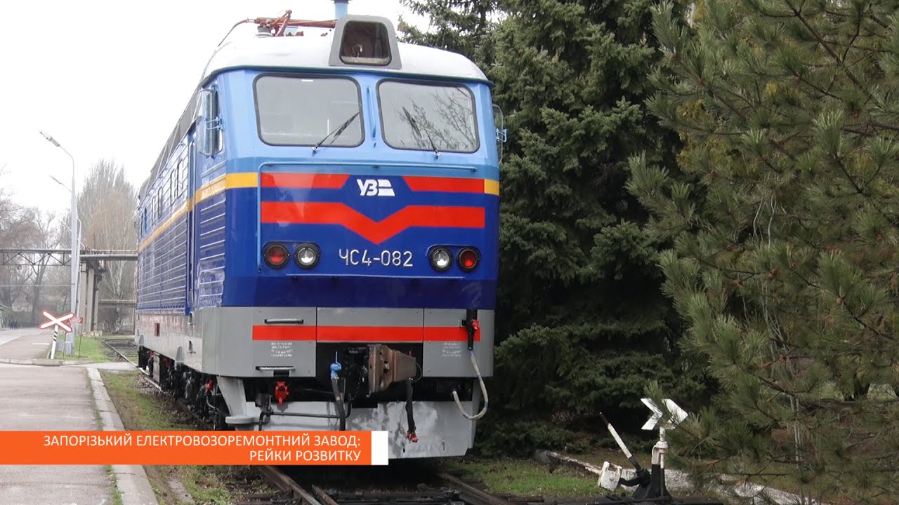 Запорізький електровозоремонтний завод: рейки розвитку