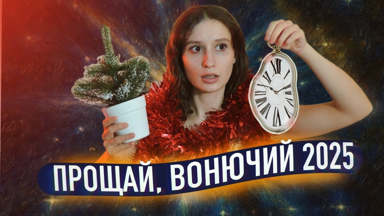Как я стала мразью | Итоги 2025 года