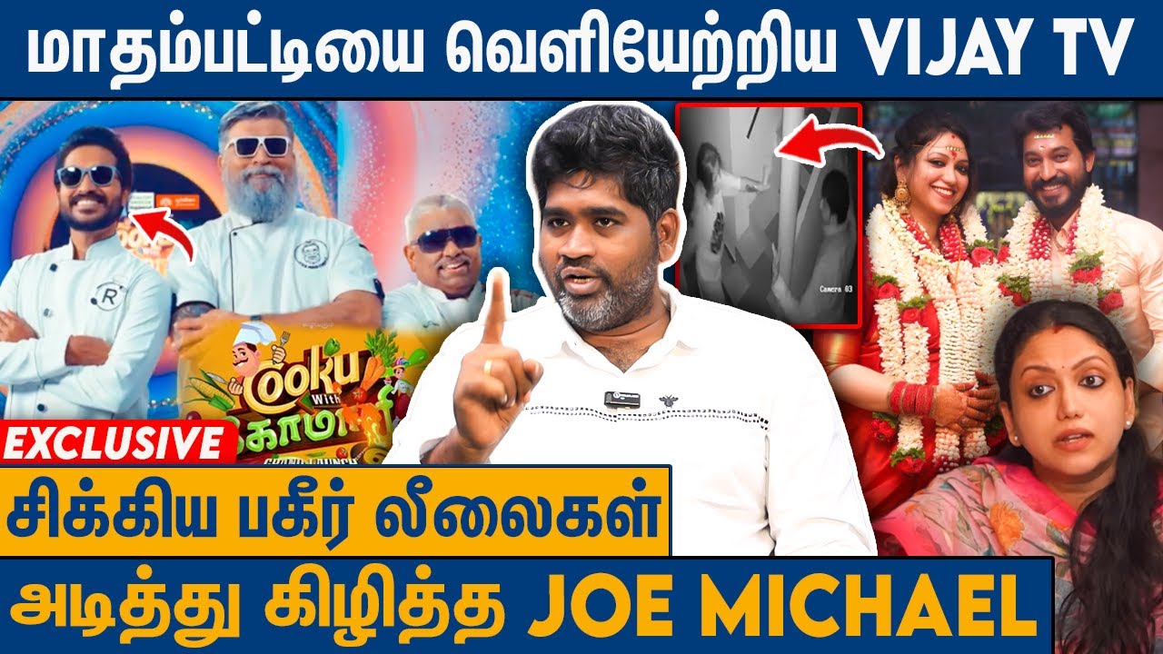 ஜாய் கிரிசில்டாவுக்கு மாதம்பட்டி செய்த துரோகம் : Joe Michael On Madhampatty Rangaraj Joy Crizildaa