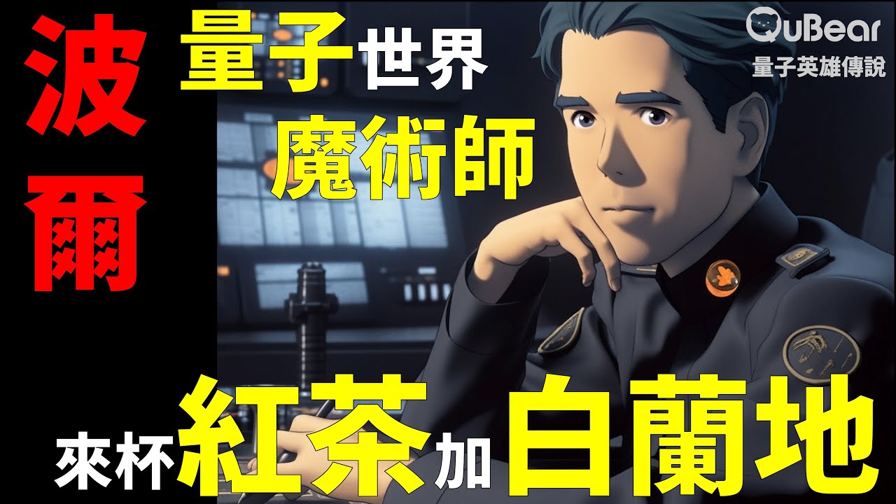 這個大叔太狠了！普朗克常數大解密｜量子熊 ✕ 龍騰文化｜#MAD 001 #瘋狂牡羊雙人組