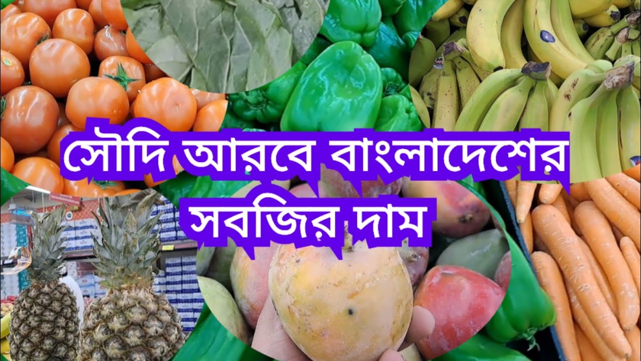 সৌদি আরবে বাংলাদেশের সবজির দাম কেমন  Saudi Arab vegetable market