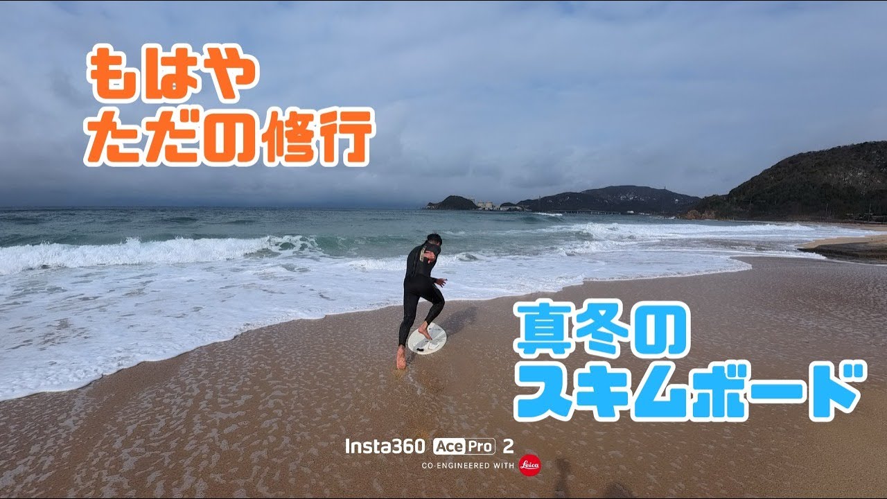 冬のスキムボードにはこんな装備でどうでしょか。　#skimboarding  #skimboards #スキムボード
