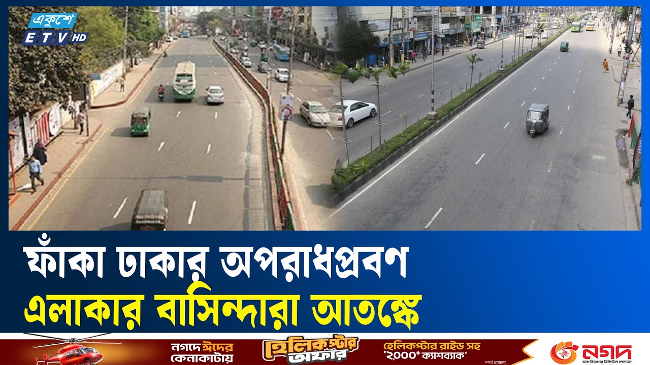 ফাঁকা হচ্ছে রাজধানী ঢাকা, জানমালের নিরাপত্তা নিয়ে শঙ্কা | Ekushey TV