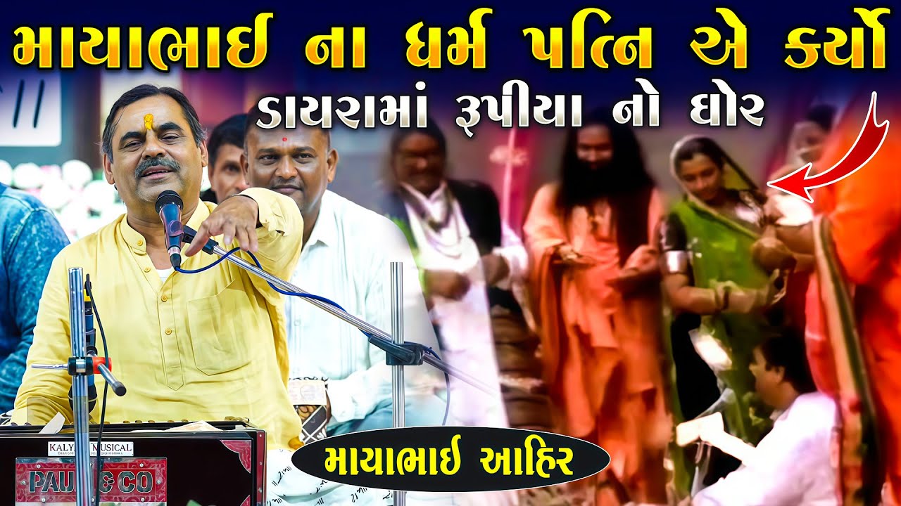 માયાભાઈ ના ધર્મ પત્ની એ કર્યો માયાભાઈ ઉપર ઘોળ | Mayabhai Ahir | New Gujarati Jokes | Junu Loksahitya