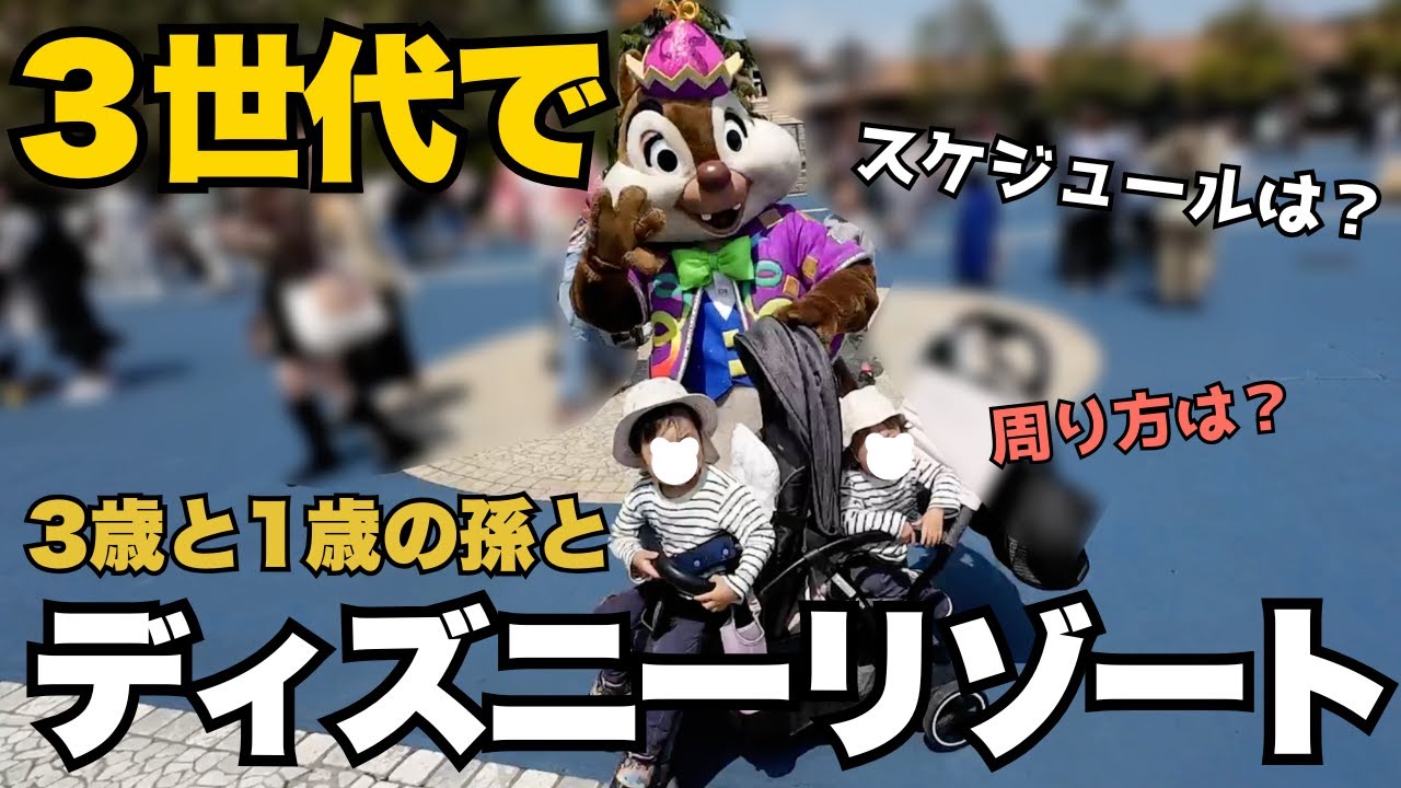 【三世代ディズニー旅】1歳＆3歳の孫と巡るシー&rarr;ランド | 子連れ・シニアも安心の無理のないスケジュール