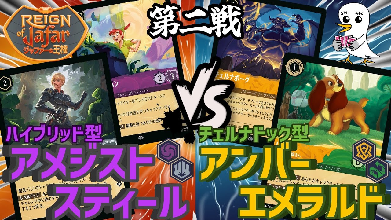 【ロルカナ】8,9弾環境ガチ対戦！「チェルナドッグvsハイブリッドアメジストスティール」②【ディズニー】