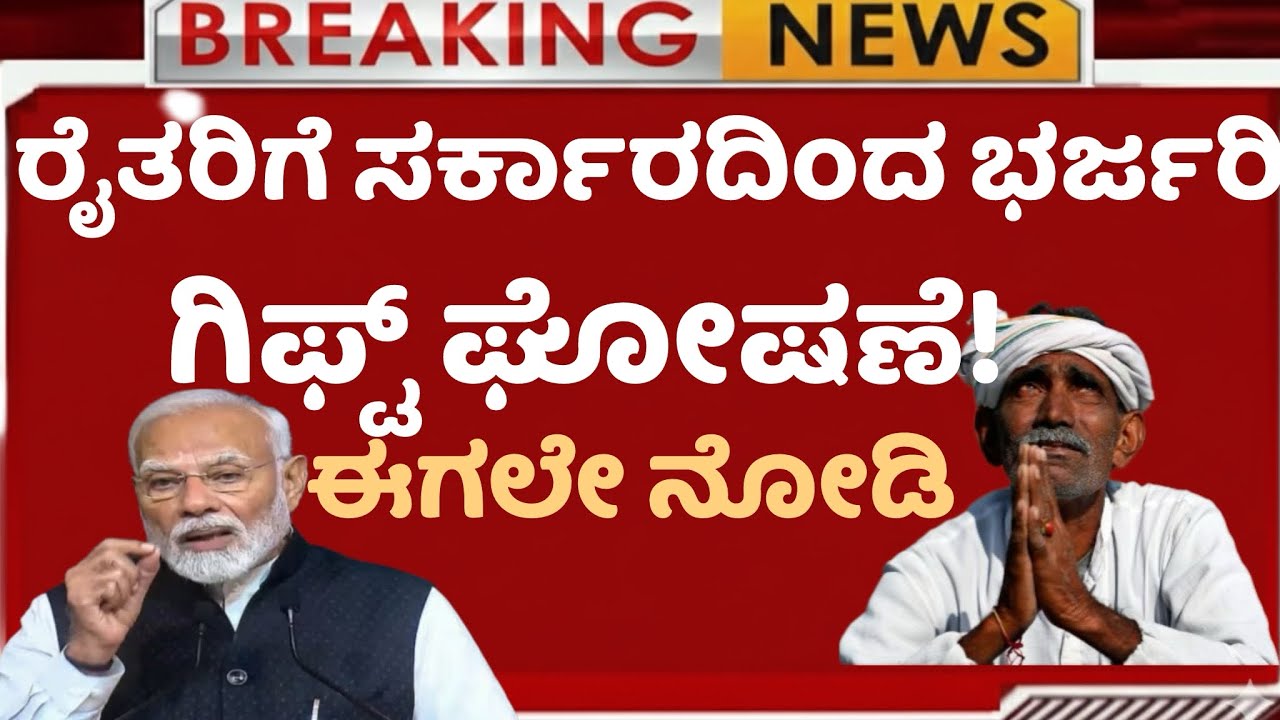 🚨 ರೈತರಿಗೆ ಸರ್ಕಾರದಿಂದ ಭರ್ಜರಿ ಗಿಫ್ಟ್ ಘೋಷಣೆ! ಈಗಲೇ ನೋಡಿ! Big Benefit for Mango Farmers