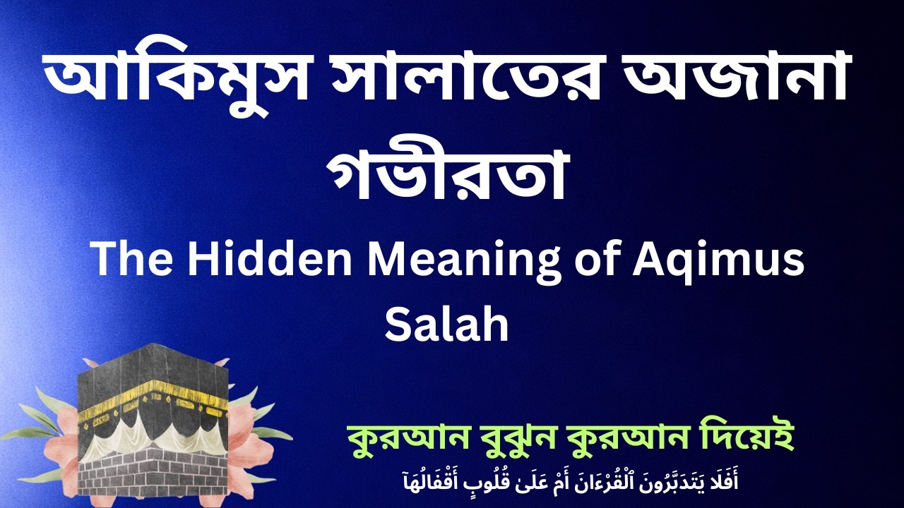 আকিমুস সালাতের গভীর অর্থ |  কুরআন কি রাজনৈতিক ব্যবস্থা ? | Meaning of Aqimus Salah
