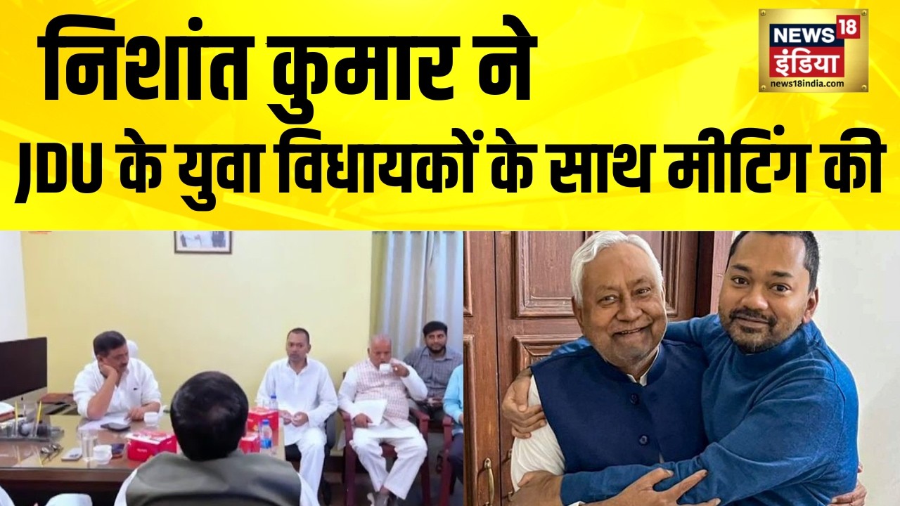 Nishant Kumar ने JDU के युवा विधायकों के साथ मीटिंग की | Bihar News | Nitish Kumar | Hindi News