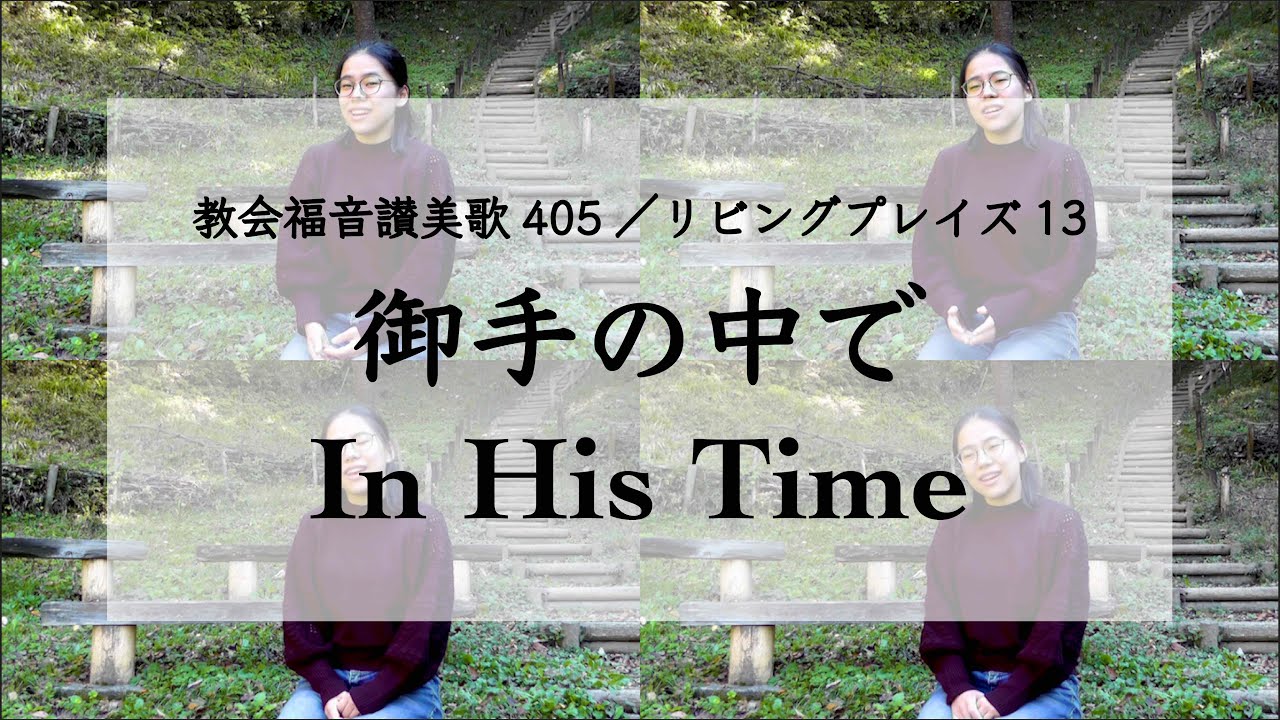 【EN & JP ver.】御手の中で / In His Time (教会福音讃美歌405、リビングプレイズ13)
