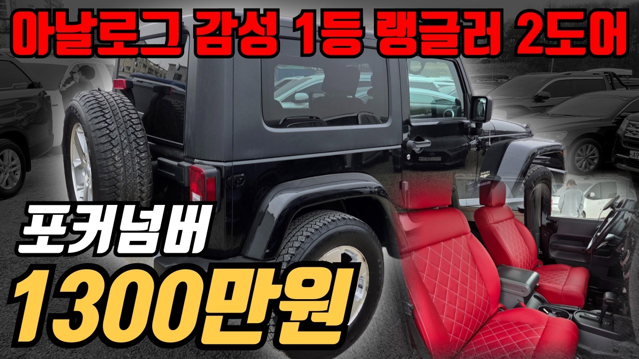 (수수료X)시동 걸면 계약 들어갑니다.지프 랭글러 사하라 2도어 귀한 3.8엔진