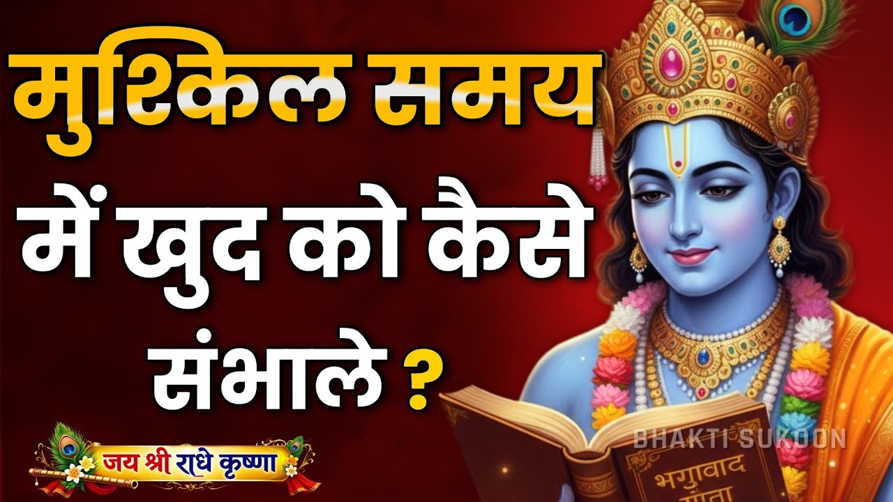 मुश्किल समय में खुद को कैसे संभालें। Krishna Motivational Speech | Krishna Vani Geeta Saar #krishna 