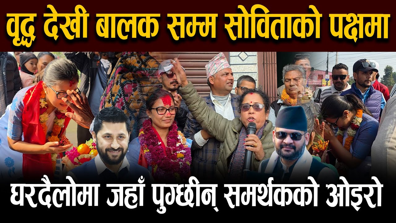 वृद्ध देखी बालक सम्म सोविताको पक्षमा, घरदैलोमा जहाँ जान्छिन्  पहिले नै समर्थक उत्साहित हुँदै पुग्छन्