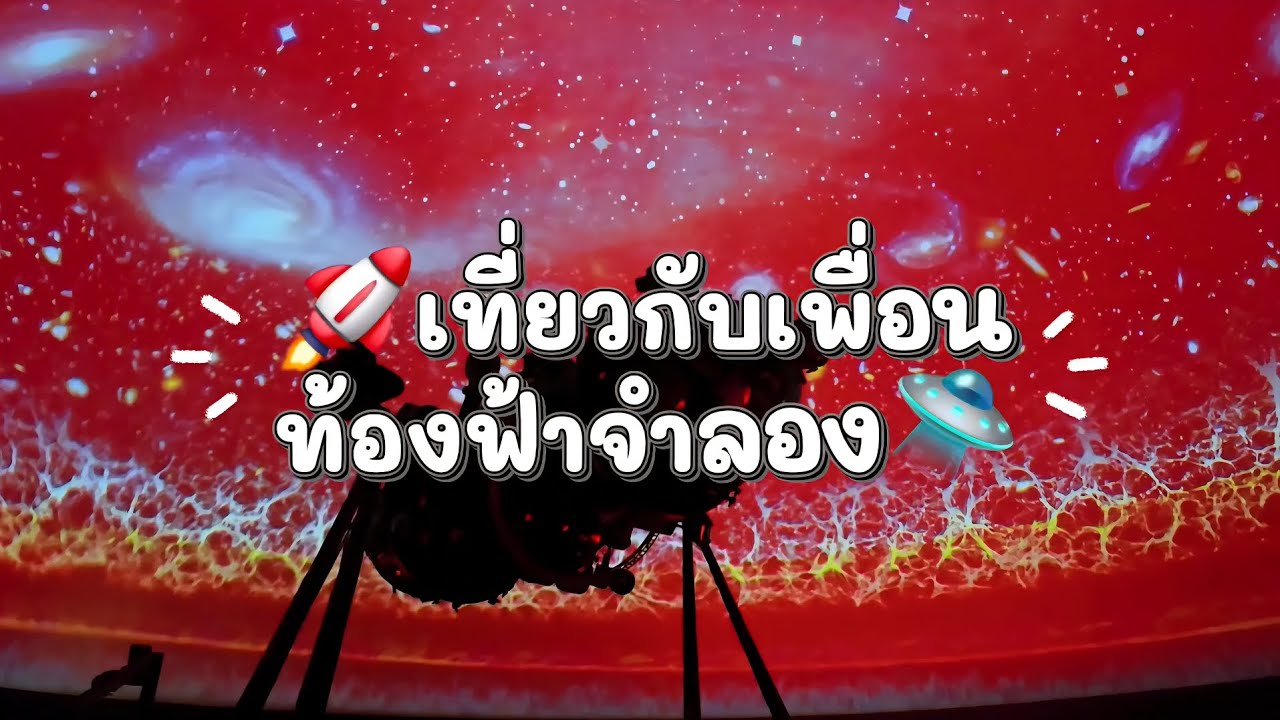 เที่ยวกับเพื่อน 