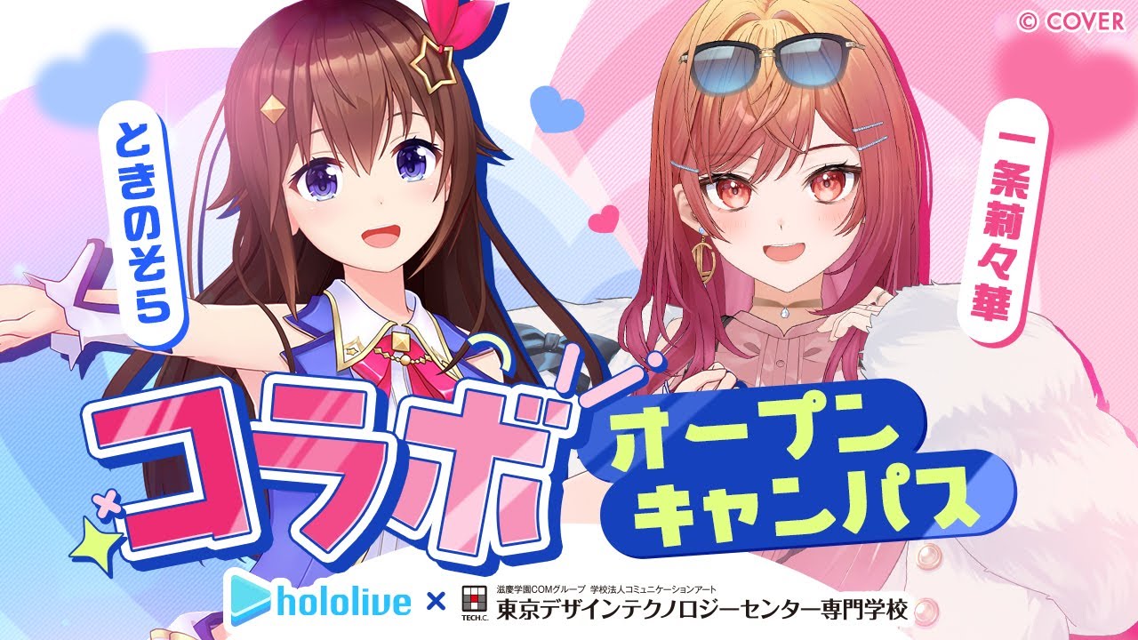 ホロライブ×TECH.C.【コラボオープンキャンパス#4】