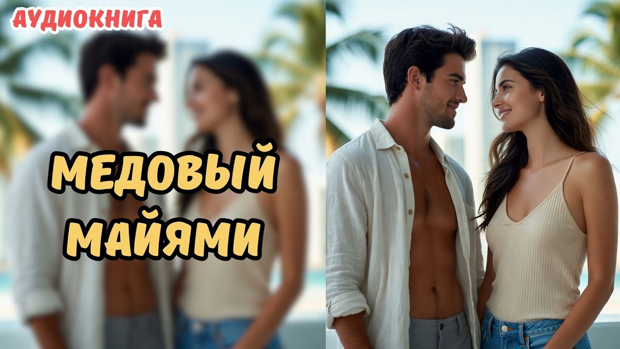 🎧 аудиокнига🌴 
