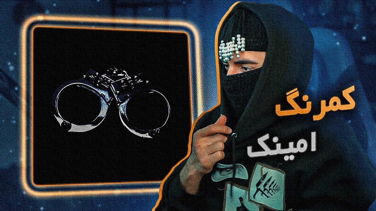 Aminak - Kamrang (REACTION) | 021امینک - کمرنگ (واکنش)