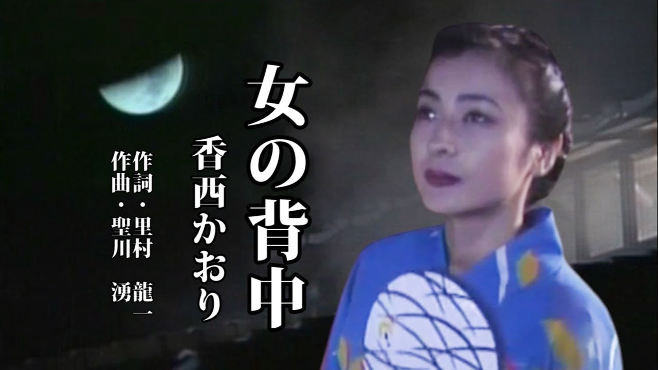 女の背中　♪香西かおり