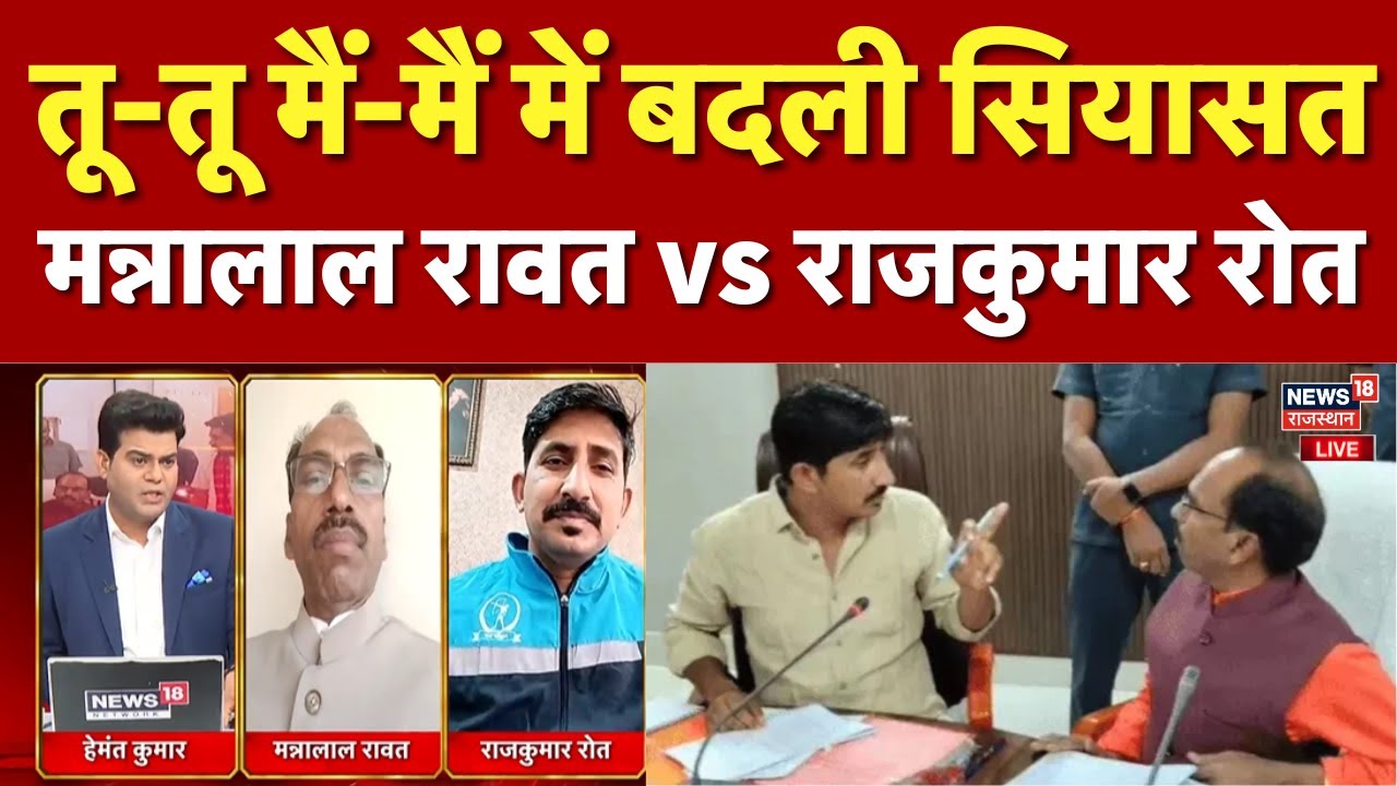 LIVE : BJP सांसद मन्नालाल और BAP सांसद राजकुमार के बीच तू-तू मैं-मैं...! क्या बोले राजकुमार रोत?