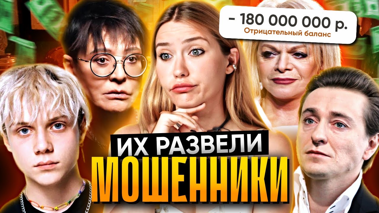 КАК РАЗВОДЯТ ЗВЕЗД? | Долина отдала 180.000 000 р мошенникам!