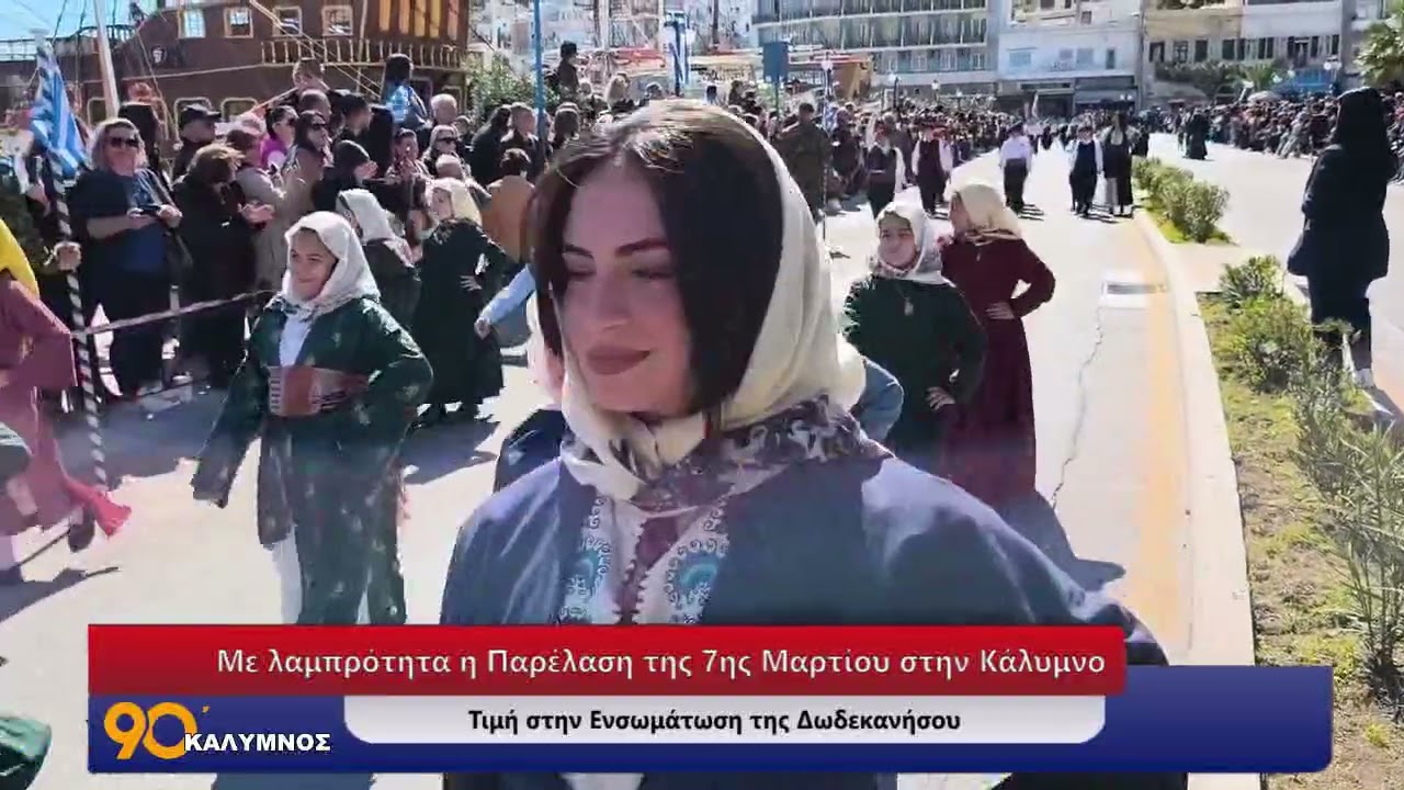 'Ολη η Παρέλαση της 7ης Μαρτίου στην Κάλυμνο – Τιμή στην Ενσωμάτωση της Δωδεκανήσου