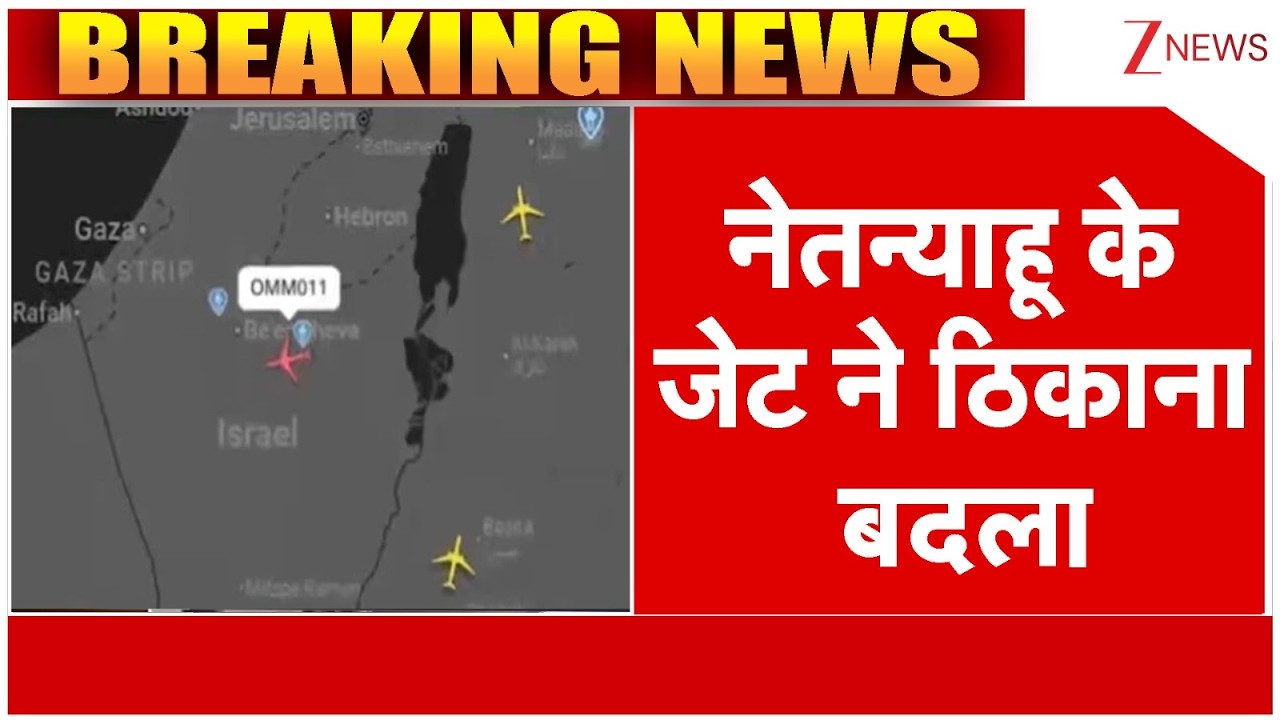 Israel attack on Iran: नेतन्याहू के जेट ने ठिकाना बदला ...ऑफिशियल जेट की जगह बदली । US Attack