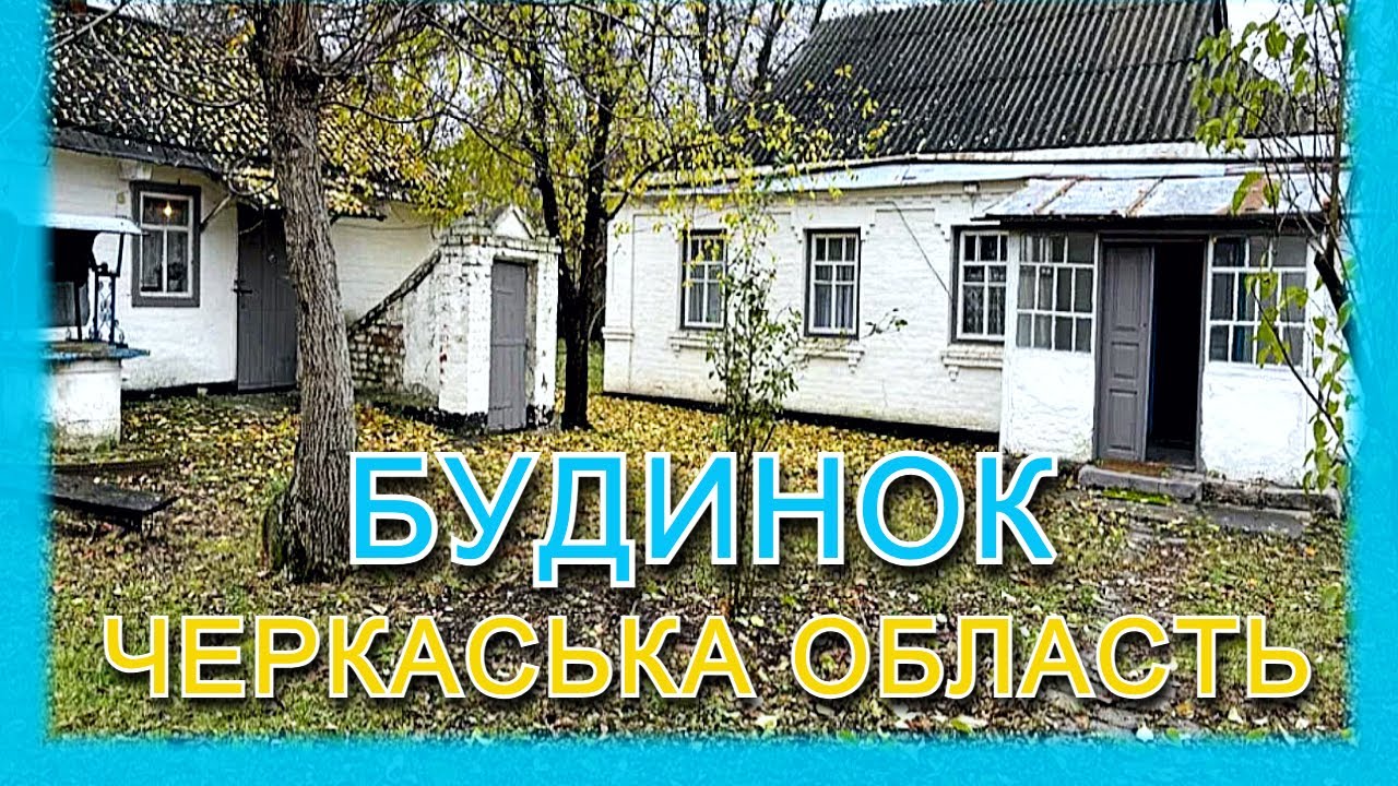 БУДИНОК в селі: ПРОДАЖ хати в Черкаській області