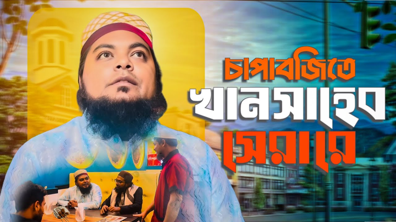 চাপাবজিতে খান সাহেব সেরা রে। funny video khan shaheb 
