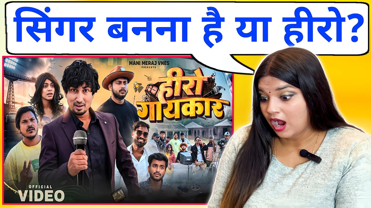 Hero Gayakaar || हीरो गायकार || Mani Meraj Vines New Video || REACTION | BHOJPURI CHILLIZ |