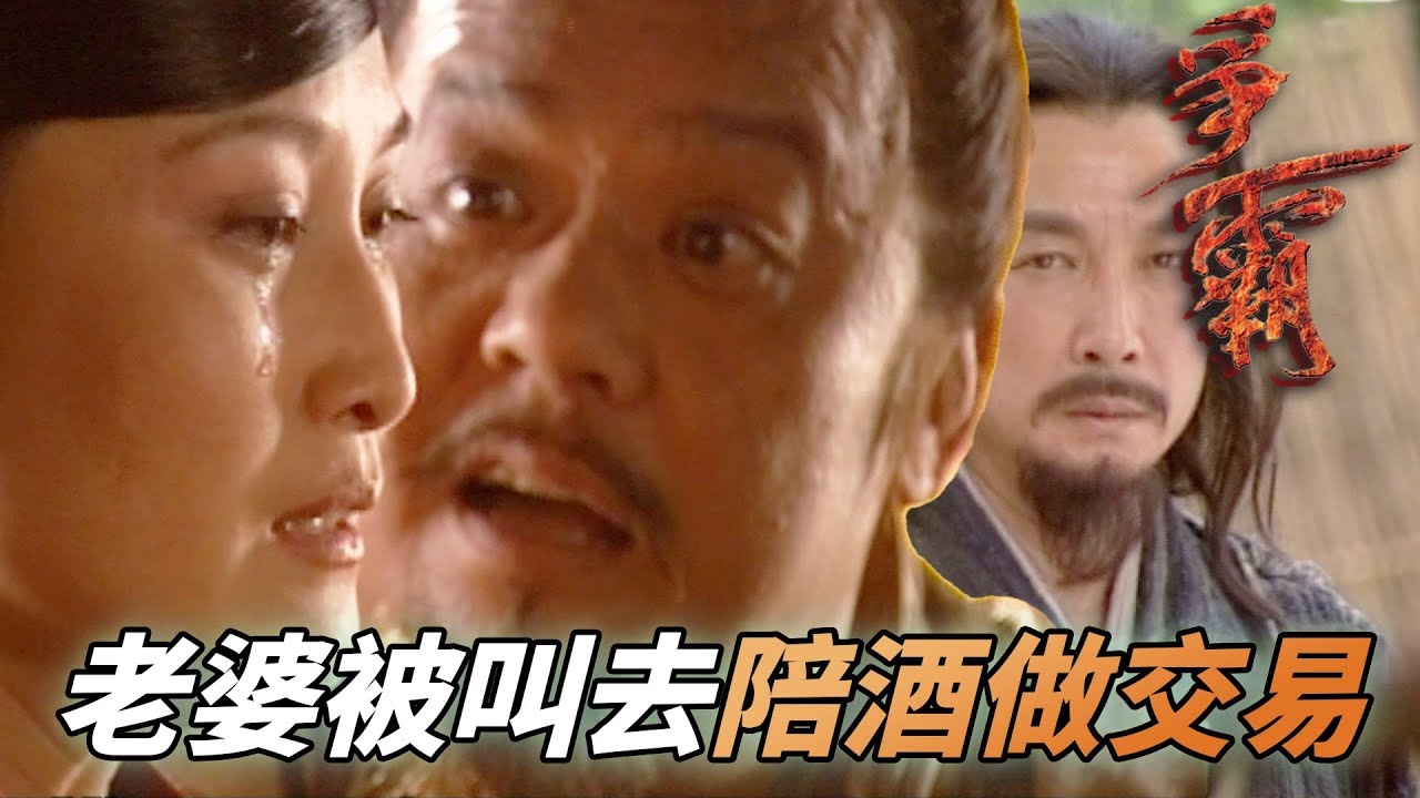 越王的皇后竟然被叫去當陪酒妹！原來是為了交易釋放老公才下海！｜爭霸｜馬德鐘｜劉松仁｜陳坤｜郭羨妮｜陳國邦｜港劇精華｜TVB 劇集