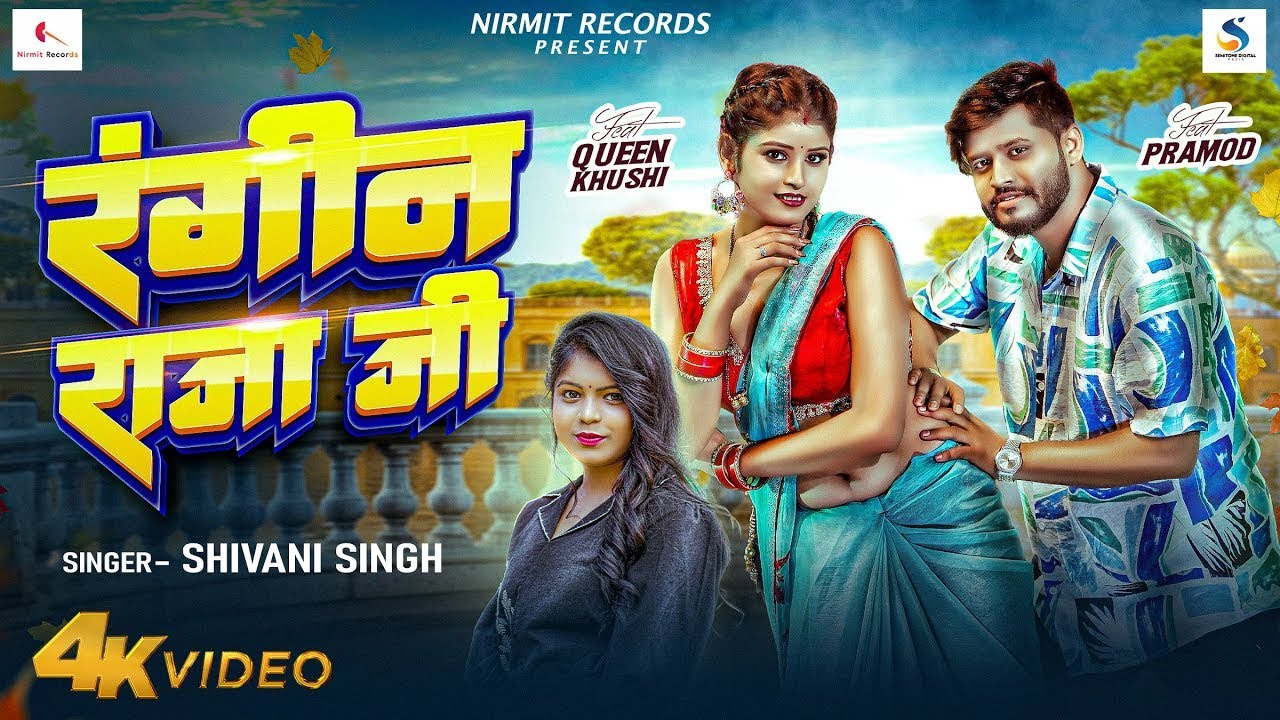 #video रंगीन राजा जी | Shivani Singh | Ft Queen Khushi | Rangin Raja Ji New Bhojpuri Song 2025